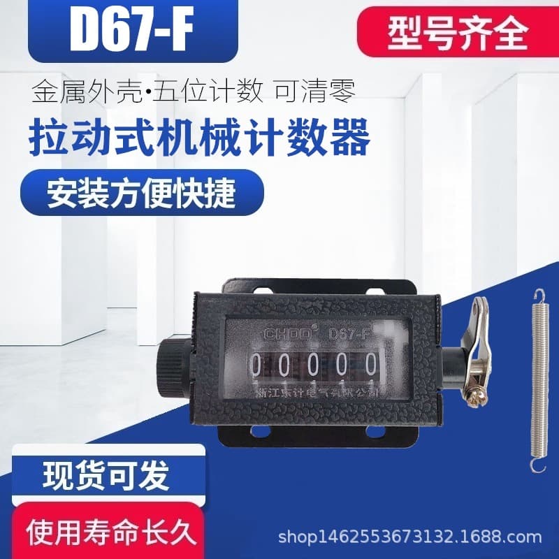 D67-F Manual Industrial Punch Mechanical Pull Counter Transfer Meter with Spring 5-digit Points