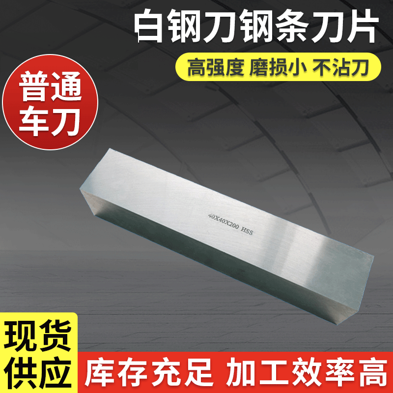HSS High-Speed Steel Square Lathe Tool White Steel Bar Blade 4*200-80*200 for Lathe Tooling and Mold Steel