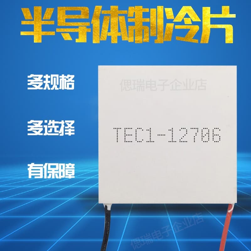The new TEC1-12706 semiconductor cooling chip is used in water dispensers, car refrigerators, mobile phone clips, and beauty devices.