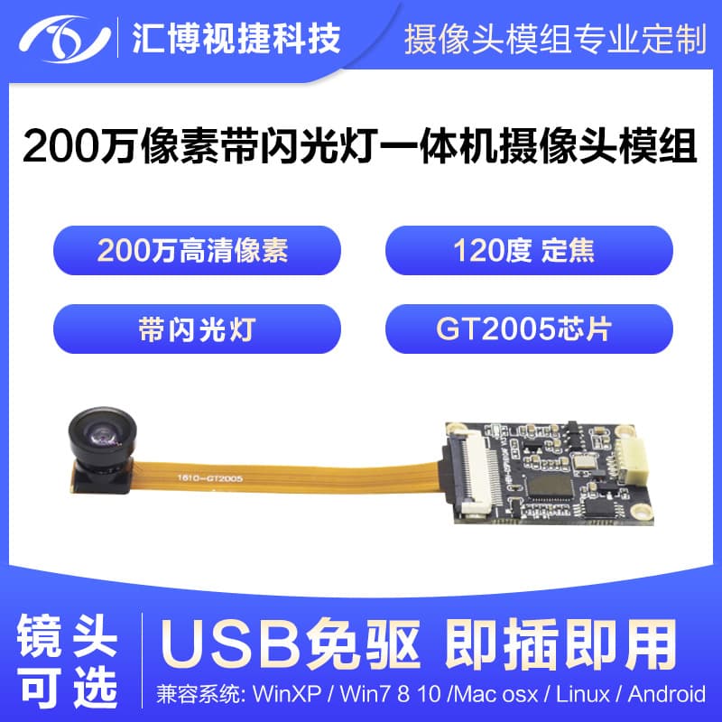 Flash 2MP 120-degree Wide Angle FPC Cable Android UVC Protocol GT2005 Camera Module