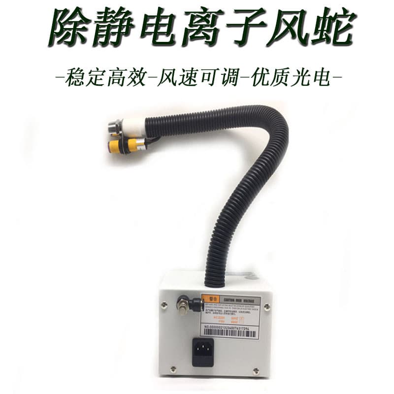 Ion Air Snake, auto-induction BLW-080BF infrared photoelectric static elimination and dust removal gun with snake nozzle.