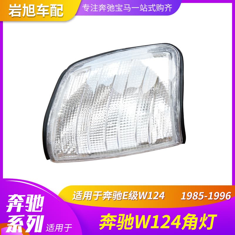 Corner Light Signal Light Turn Signal For Mercedes-Benz E-Class W124 W123 W203 W202 190 W201
