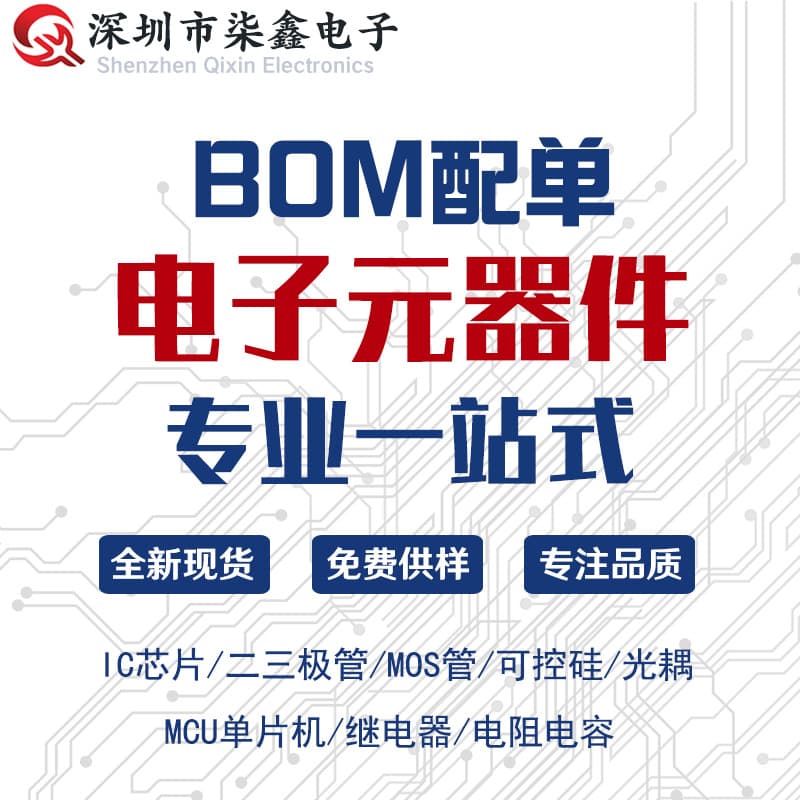 Electronic Components Sourcing with Fast BOM Quotation, Full Series Supply of ICs, Diodes, Transistors, Resistors, Capacitors, Inductors