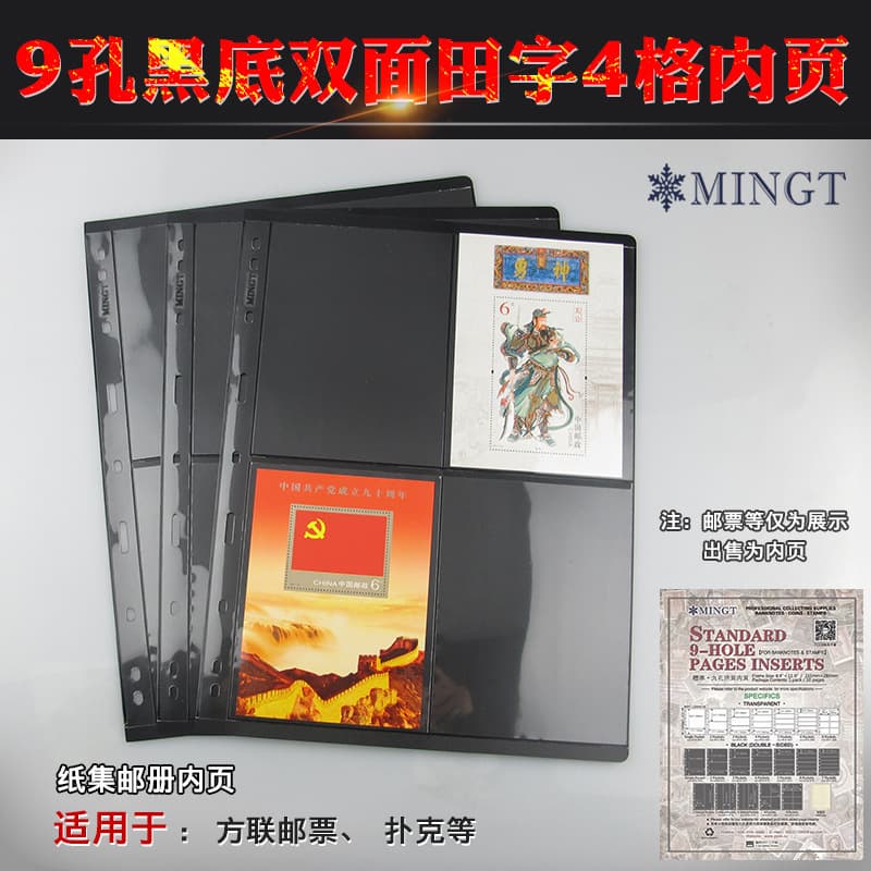 Mingtai PCCB standard 9-hole stamp collection loose-leaf pages with black background and 4-square grid for block stamps
