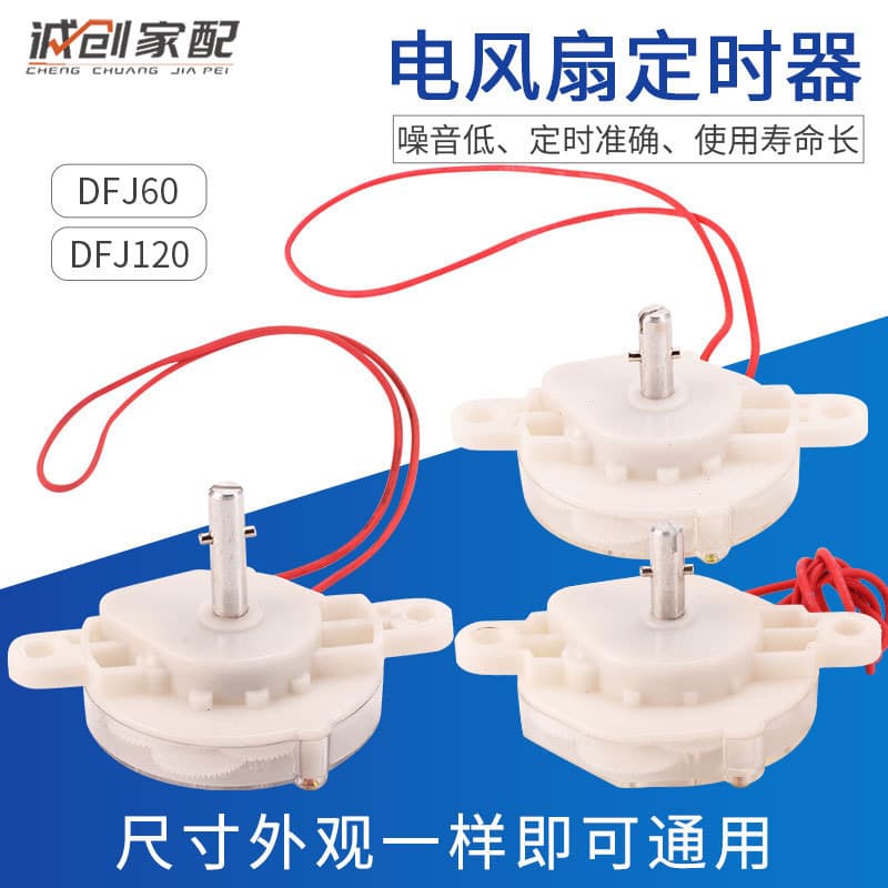 Factory direct sales of electric fan timers, table fans, wall fans DFL60/120-minute timers for export.
