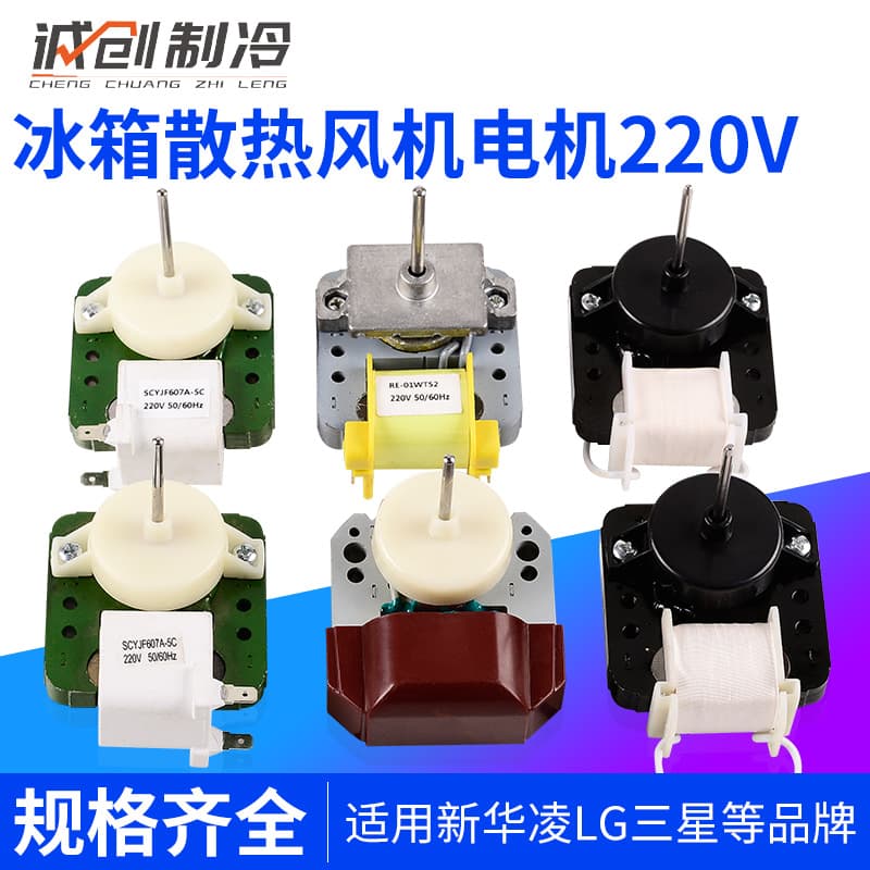 Refrigerator Freezer Cooling Motor Fan Condenser Shaded Pole Asynchronous Motor Condenser Fan Motor Fan Blade Accessories