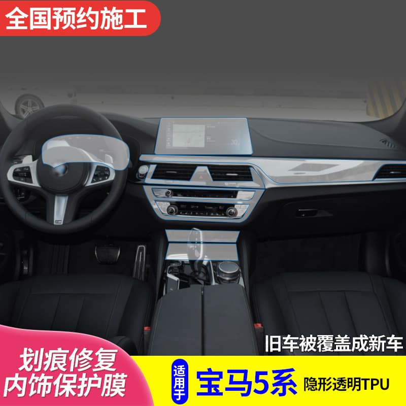 Suitable for BMW New 5 Series 525li 530li 540 Interior Film 11-20 Center Console TPU Transparent Protective Film