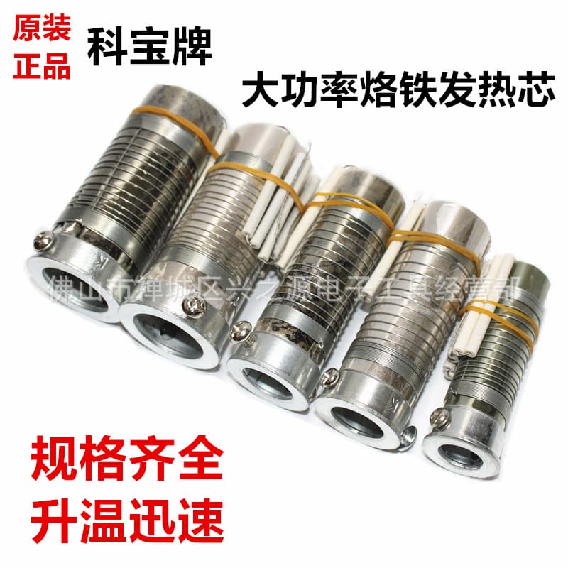 Kebao Gaobao Jinbao brand high-power soldering iron heating core 50W75W100W150W200W300W500W