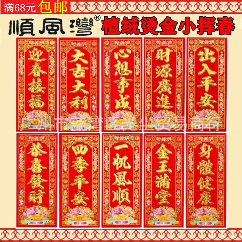 Factory Price Direct Shunfeng Bay High-quality Flocked Gold-stamped Spring Door Stickers, Housewarming New Year Red Envelope Money, Couplets Door Banners