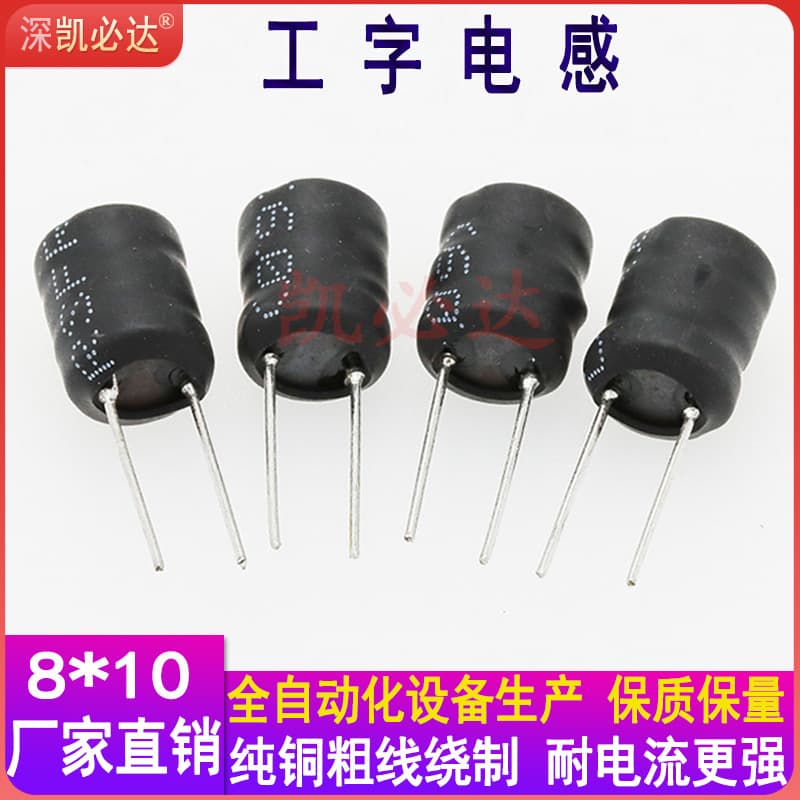 I-Core Inductor 8X10 1MH 0.2 Wire Through-Hole Wound Inductor Manufacturer Direct Sales Large Stock Supply