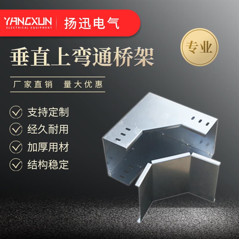 Direct supply from manufacturer for cable tray accessories, vertical upward bend, bridge and tunnel hot-dip galvanized upward bend, hot-dip galvanized cable tray