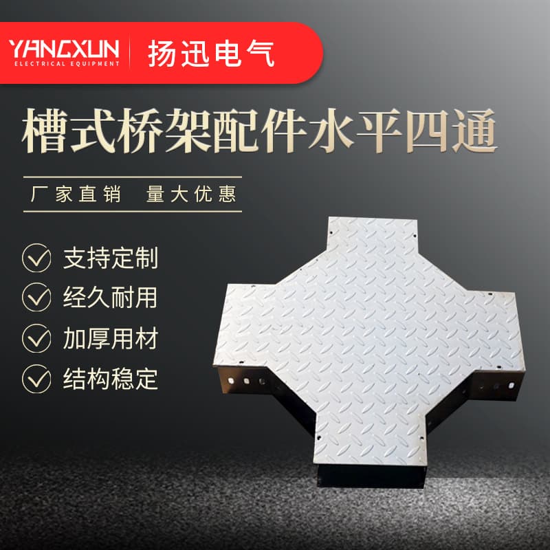Manufacturer wholesale galvanized trough cable tray accessories, horizontal cross, power distribution and transmission equipment, circuit breaker, cable, customizable