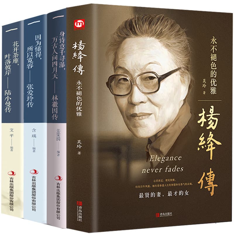 Genuine 4 volumes of Zhang Ailing's biography, Lin Huiyin's biography, Lu Xiaoman's biography and Yang Jiang's biography, Zhang Ailing's book inspirational books