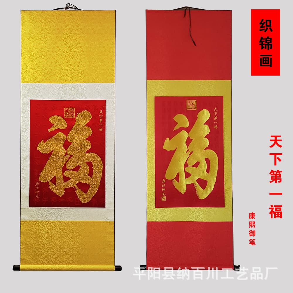 2026 Brocade Fu Character Wall Hanging Silk Calendar Scroll Painting Brocade Art World's No.1 Fortune Logo