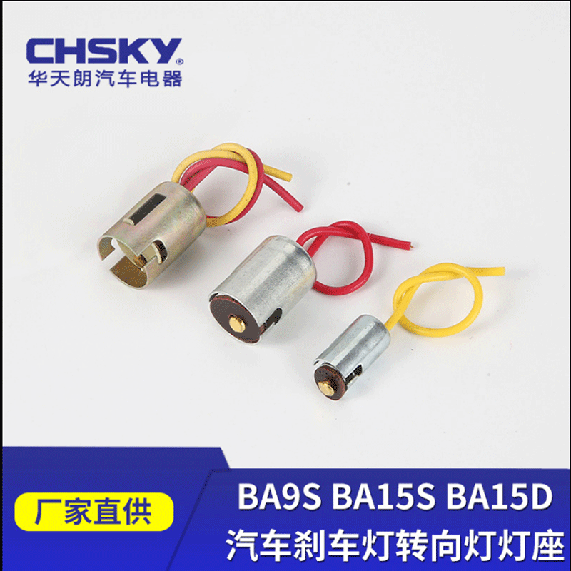 Car and motorcycle BA9SBA15SBA15D brake light turn signal lamp socket taillight height adjustment feet flat feet