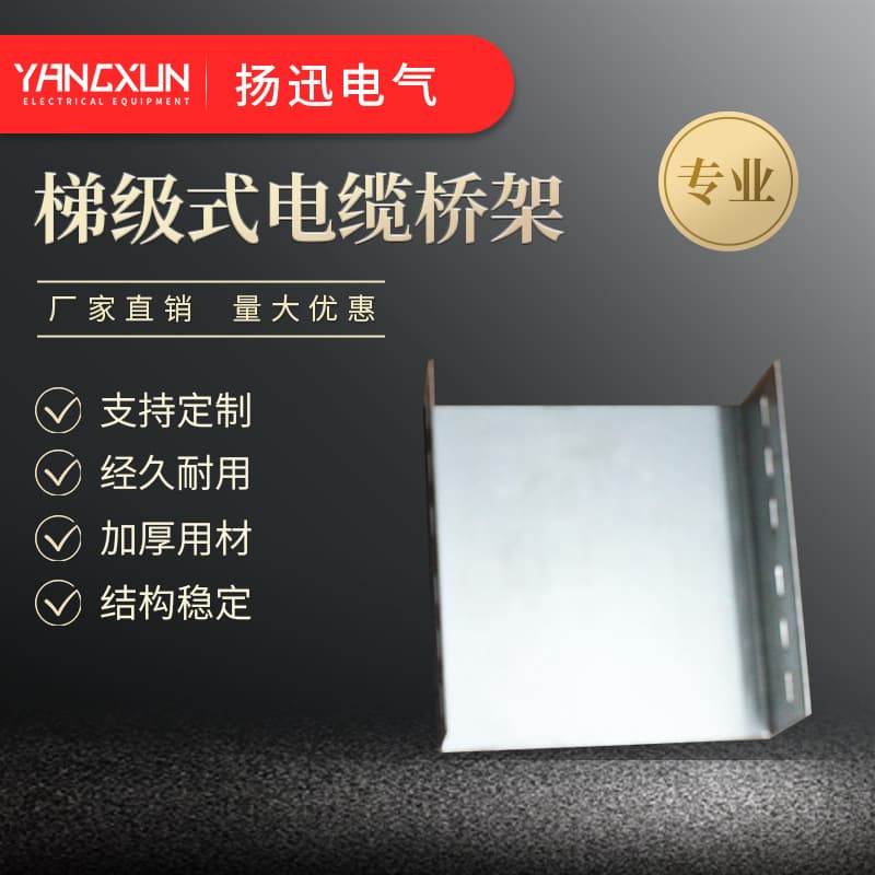 Ladder type cable tray Ladder type wire and cable tray Hot-dip galvanized wire trough Aluminum cold-rolled plate power cable tray