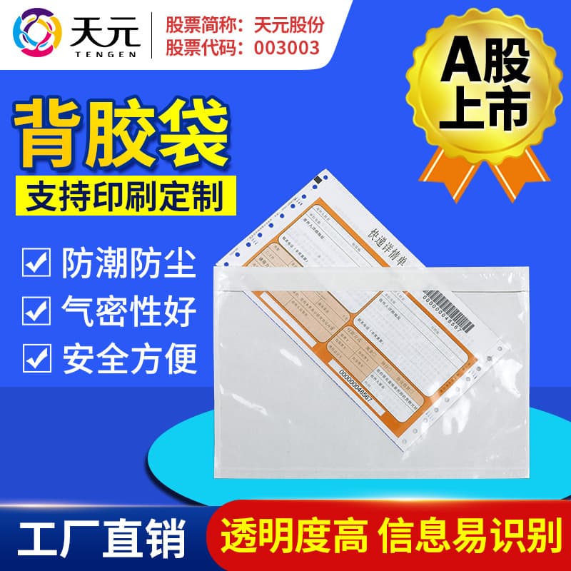 Tianyuan transparent adhesive bag logistics document ziplock bag transparent high-definition waterproof self-adhesive bag printable logoA4A5