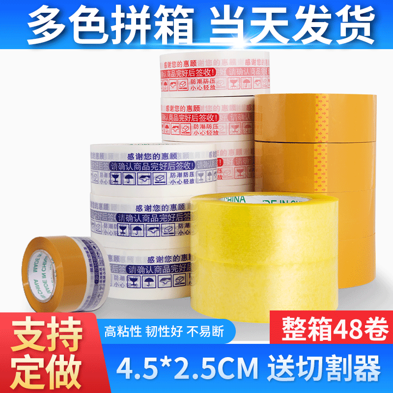 Wholesale Tape Width 4.5cm Thick 2.5 Packing Whole Box Large Quantity Express Sealing Glue Tape