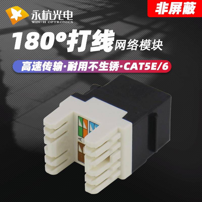 Yonghang 180-Degree Punch-Down Module CAT5E Category 5e Unshielded Network Module Gigabit Category 6