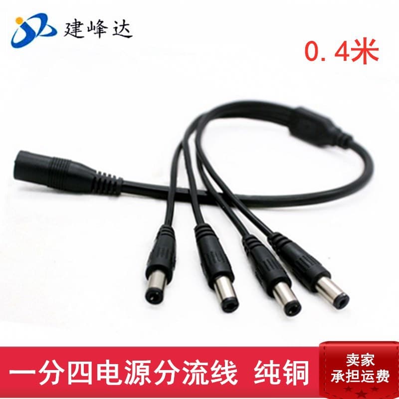 Security surveillance 12V one-to-four, 1-to-4, one-to-four DC power cable, splitter branch line, LED power cable.