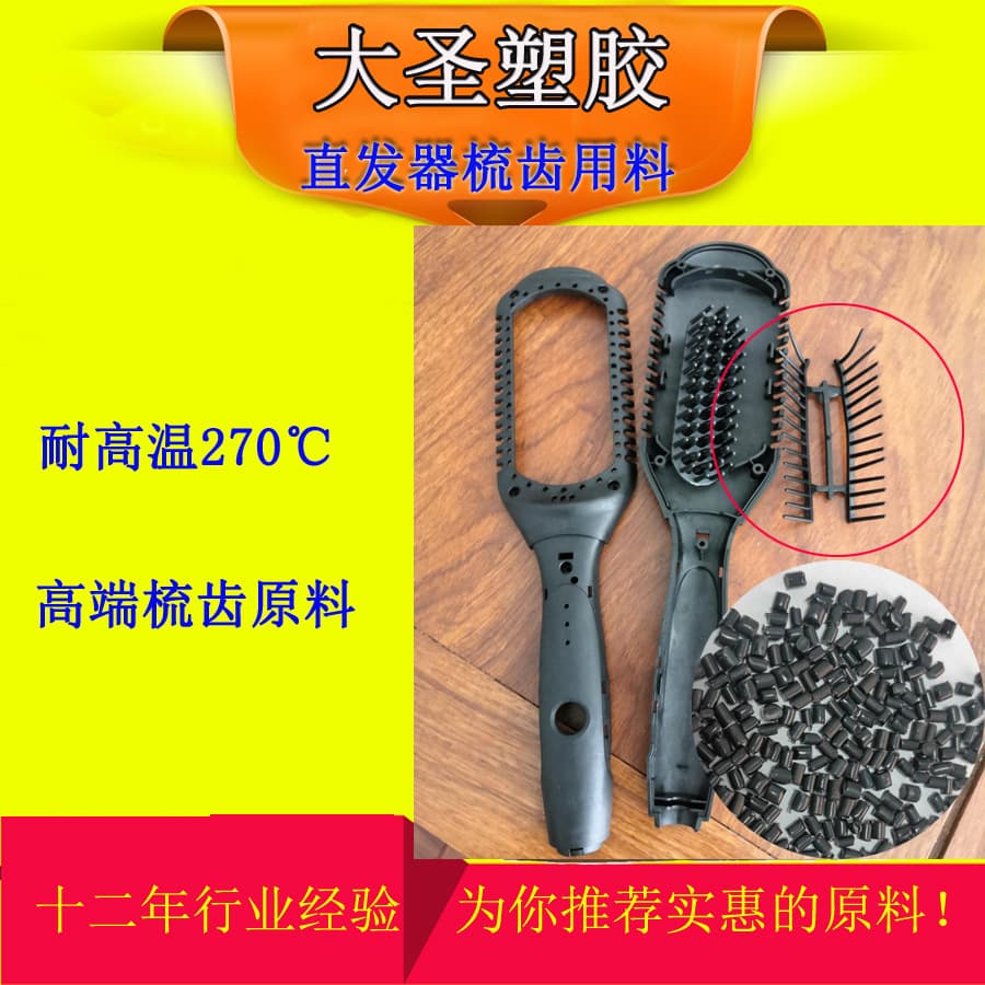 Modified PA46 TW341 High Toughness, High Resilience, Softness, High Temperature Resistance 270°C, Hair Straightener, Comb Material