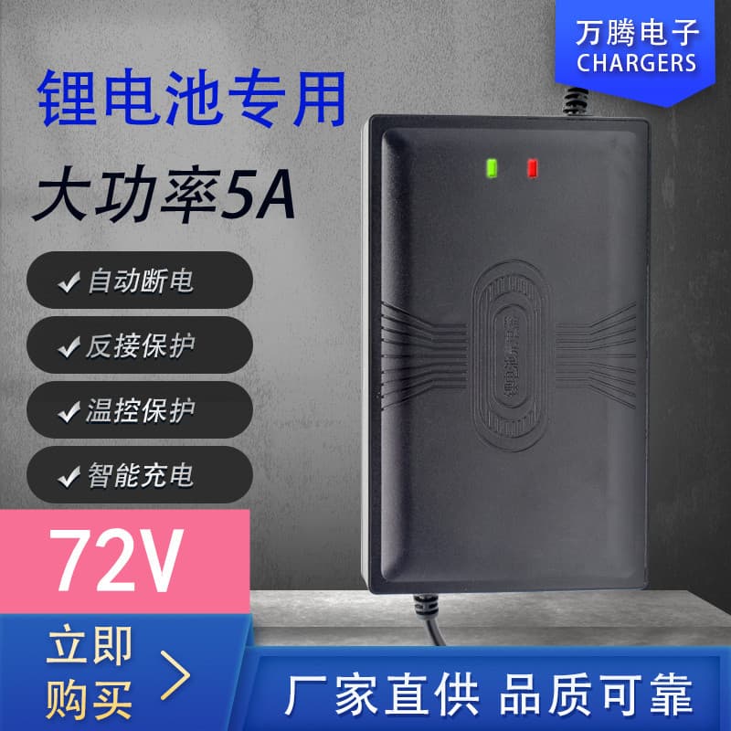 Factory direct supply of high-power lithium battery chargers: 72V 5A 20-cell, 84V, 88.2V lithium iron phosphate, 87.6V lithium battery chargers.