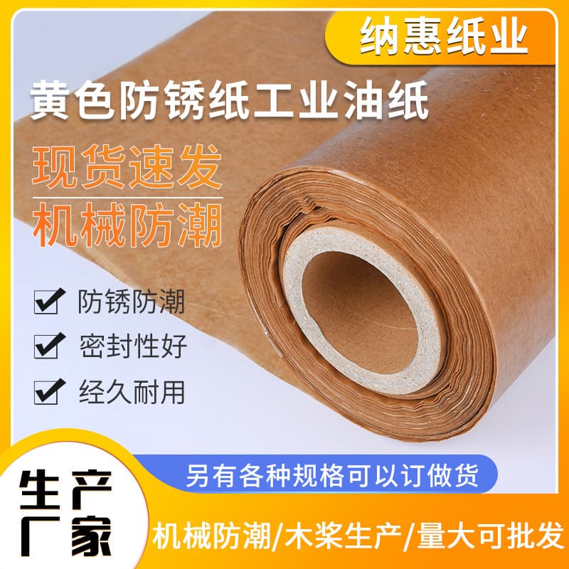 Yellow rust-proof paper, industrial oil paper, mechanical moisture-proof paper, metal bearing hardware packaging paper, wax paper roll