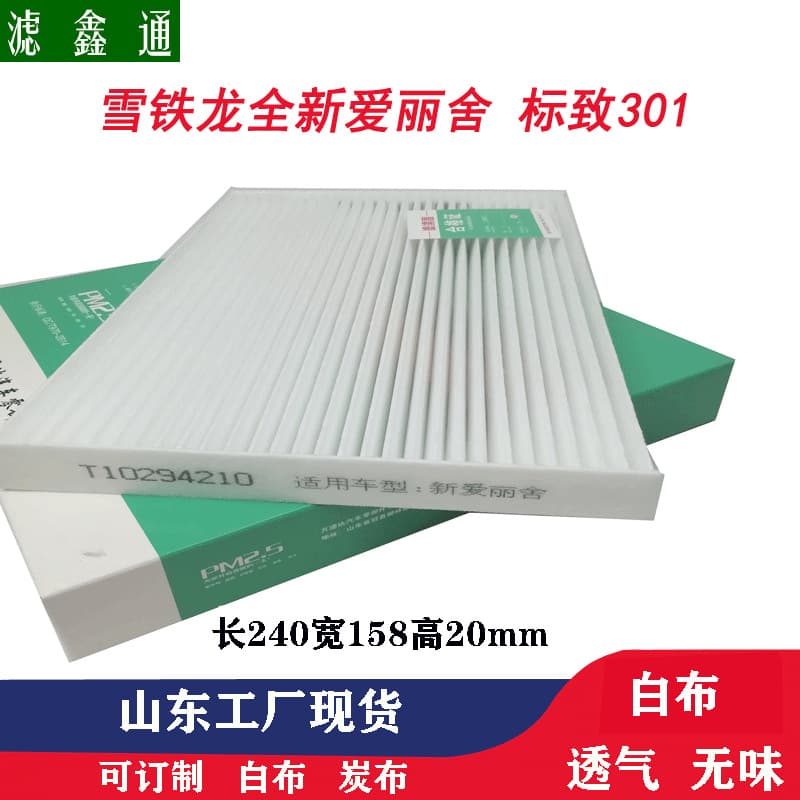Citroen New Elysee CX-XR Car Filter 301 Air Conditioning Filter White Fiber High Airflow Cold Air Grid