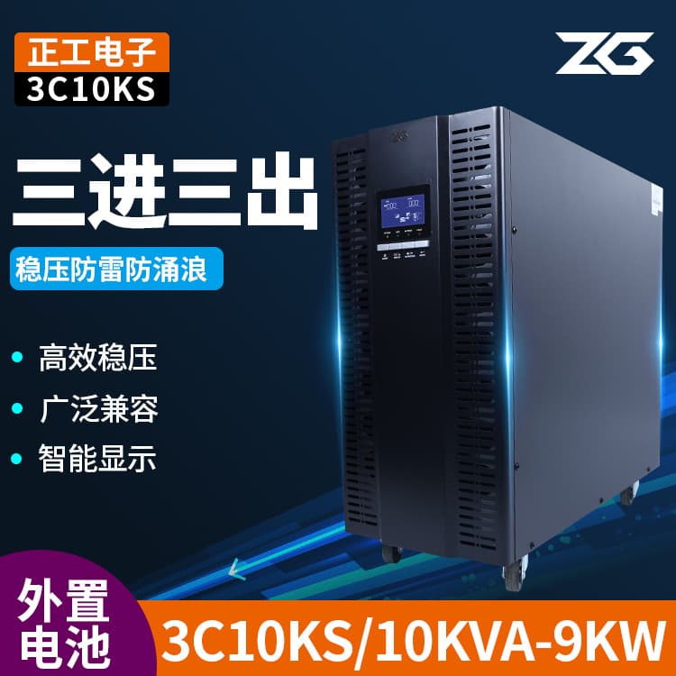 Zhenggong Online UPS Uninterruptible Power Supply 10KVA 20KVA High Frequency Server Room Backup