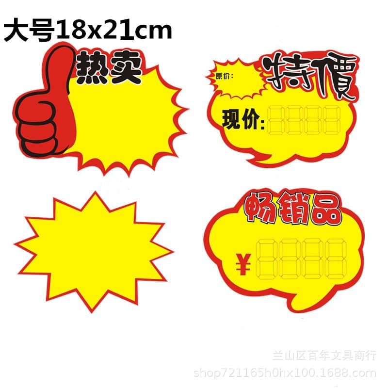 Large explosion tags 18*21 price tags, blank poster POP price tags wholesale