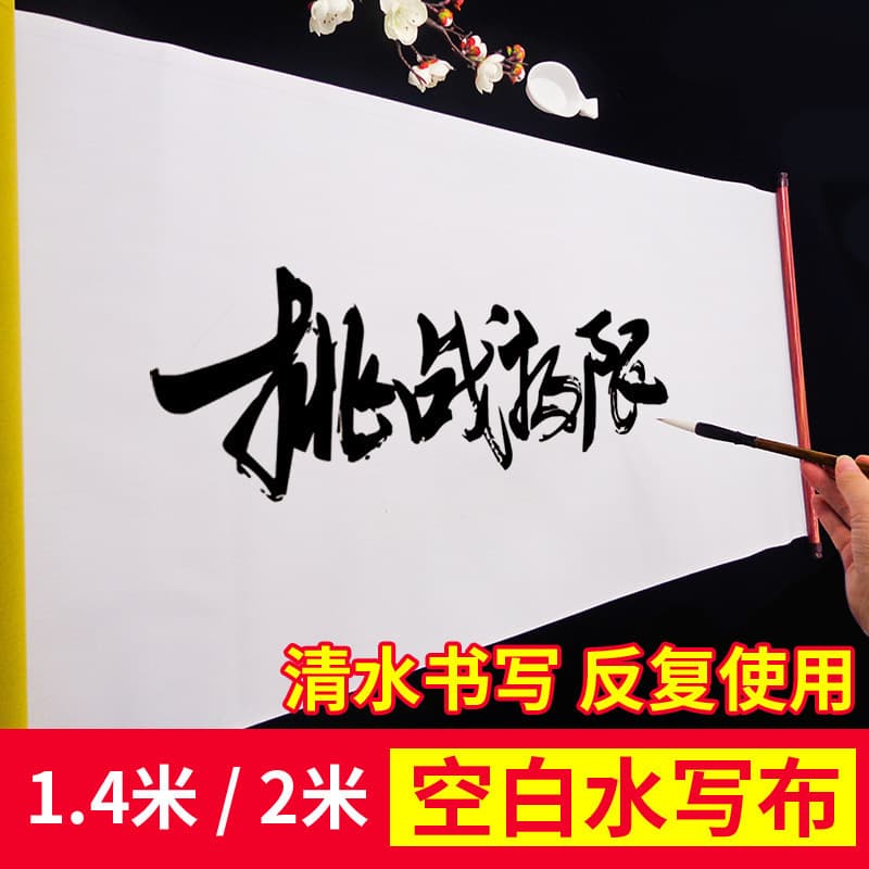 Brush water calligraphy practice 2-meter large water-writing cloth 1.4-meter with scroll calligraphy imitation Xuan paper brush water-writing cloth wholesale