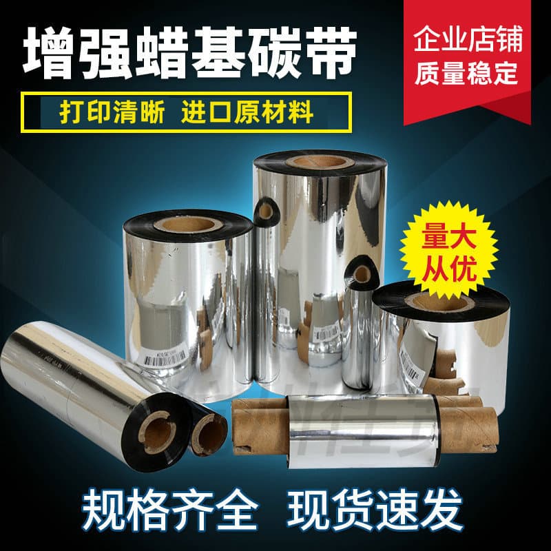 Zongheng brand enhanced wax-based carbon ribbon adhesive label barcode printing machine supplies thermal transfer wax-based ribbon