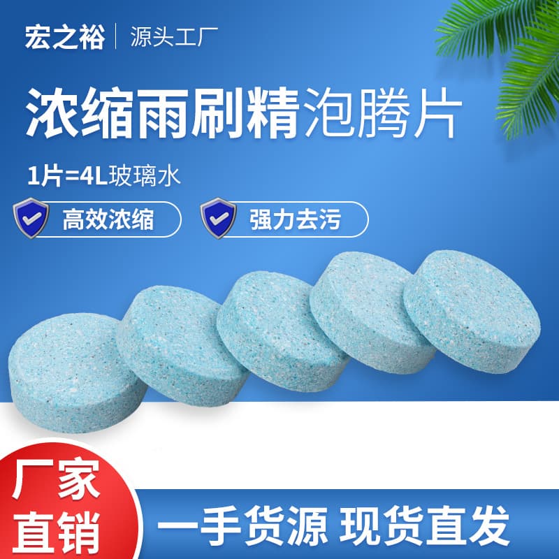 Spot Wholesale Solid Glass Water Car Effervescent Tablets Car Concentrated Wiper Concentrate Strong Stain Removal Liquid All-Season Universal