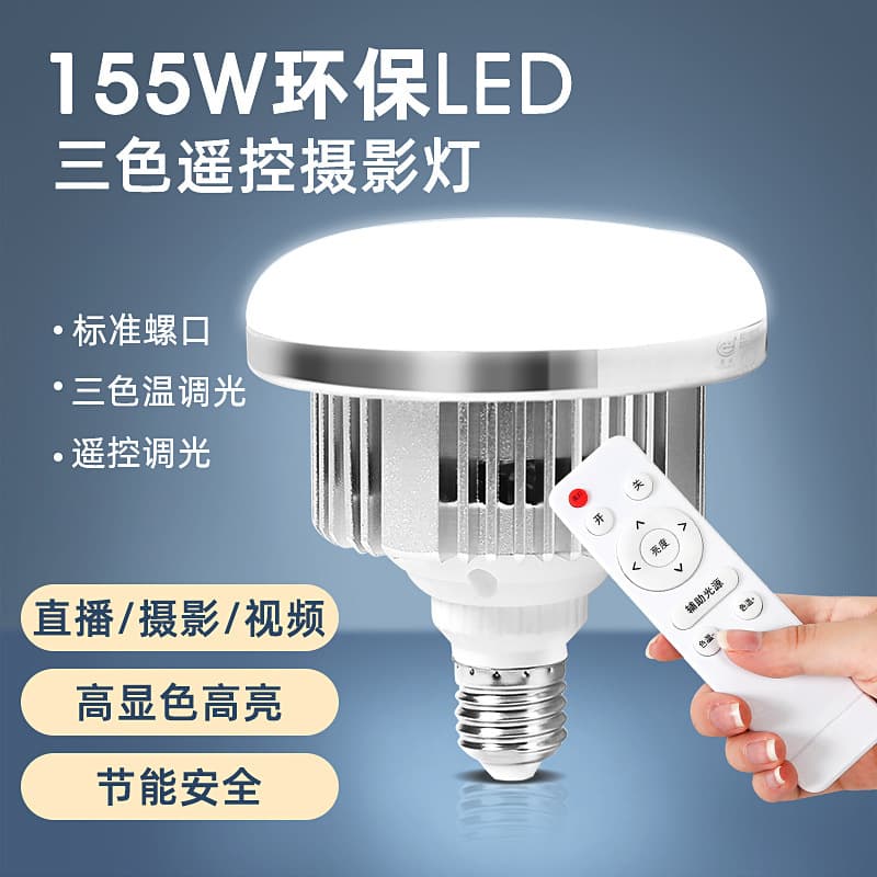 Photographic light bulbs, LED photographic lights, fill lights, accessories, E27 remote control tri-color mushroom light, energy-saving lamps