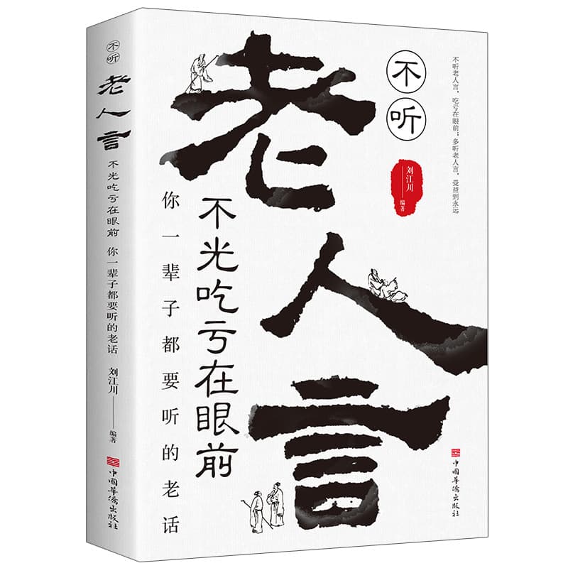 Old Sayings Authentic Book Collection: Timeless Wisdom for Life, Interpersonal Skills, Inspirational Classics, and Life Maxims