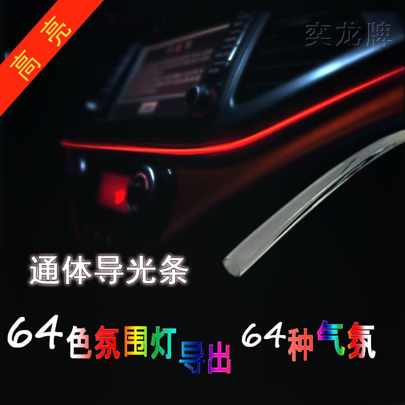 Globally selected MMA material, seven-color ambient light guide strip, bubble-free, bright spot-free, embedded transparent optical fiber