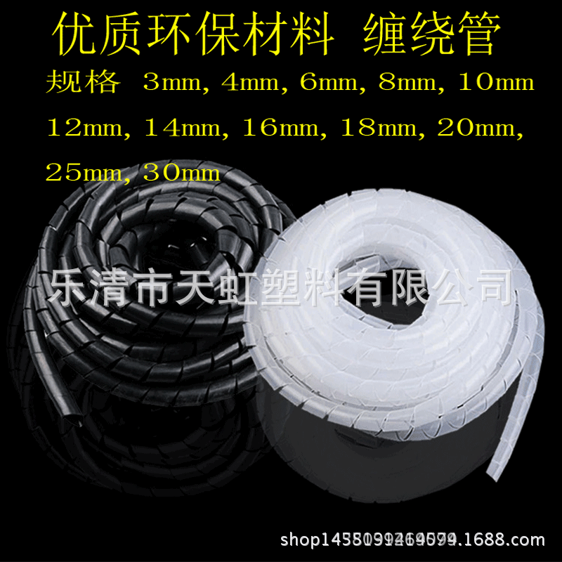 Tianhong plastic wire winding tube cable wrap tube 10mm PE spiral plastic winding tape black and white