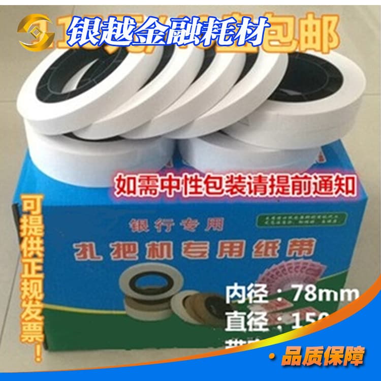 Bank special tie paper, universal tie tie, disc paper, machine banknote binding tape, automatic banknote tie paper, free shipping
