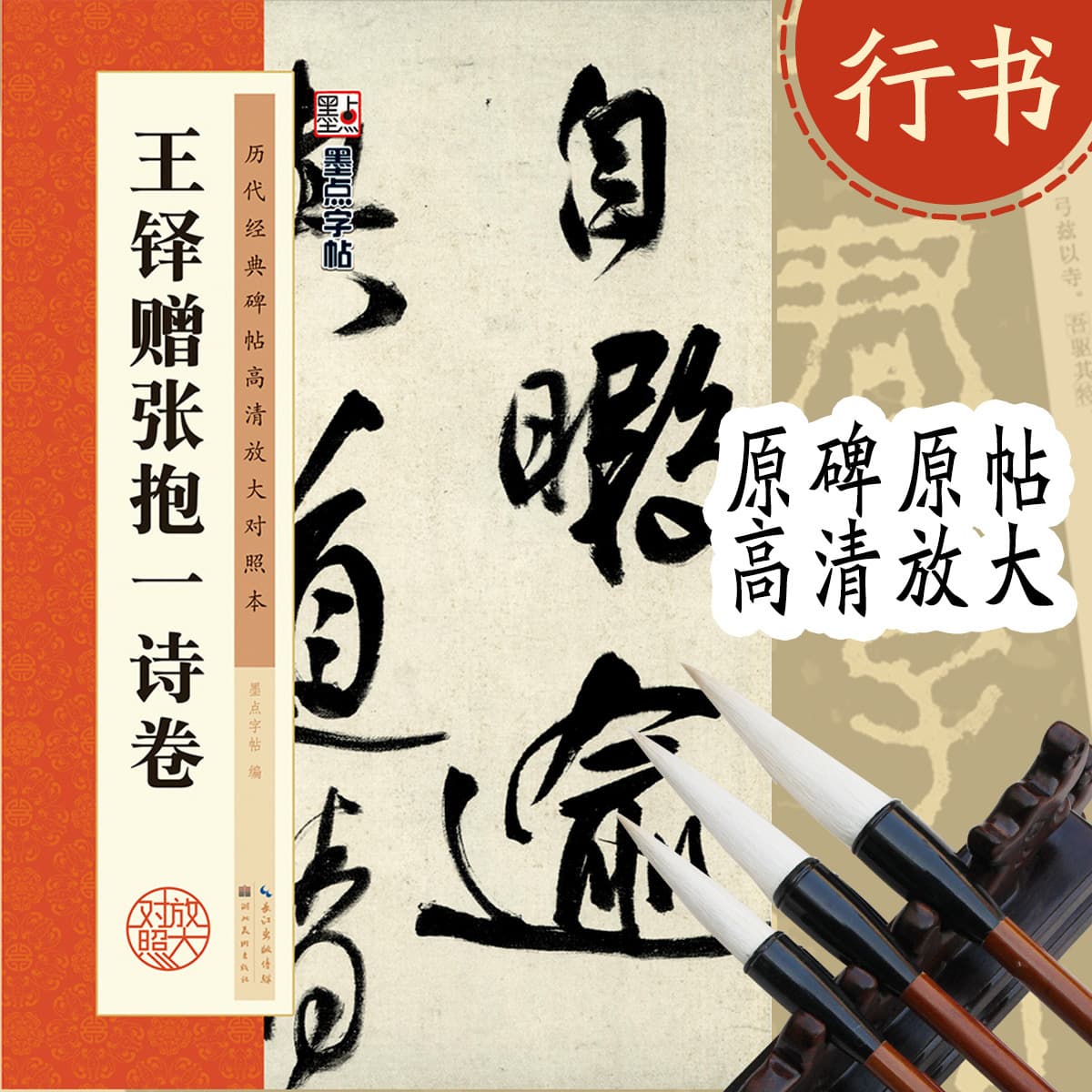 MoDian Copybook Classic Rubbing High-Definition Enlarged Comparison Edition Wang Duo's Poem Scroll for Zhang Baoyi, Genuine Book Wholesale
