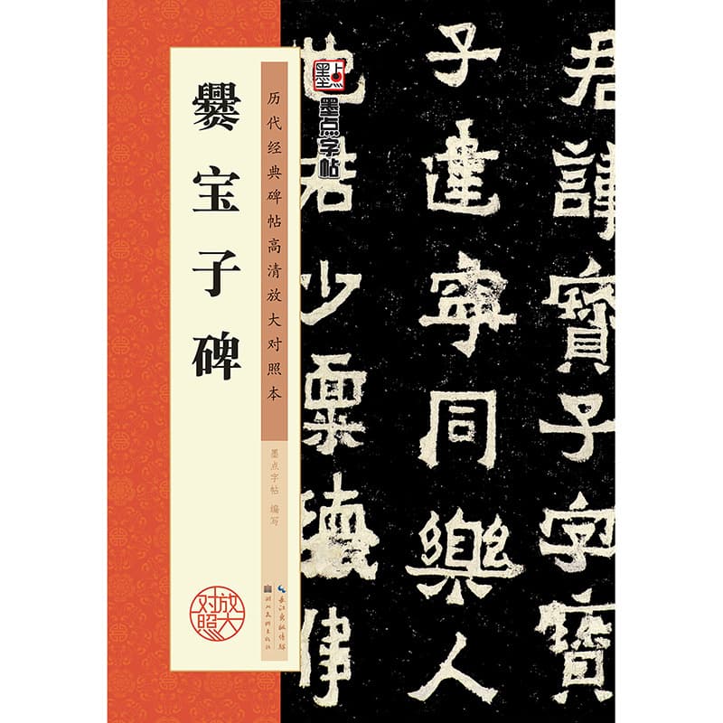 MoDian Historical Classic Rubbings 2: High-Definition Enlarged Comparison Edition, Cuan Baozi Stele Brush Pen Copybook, Authentic Wholesale