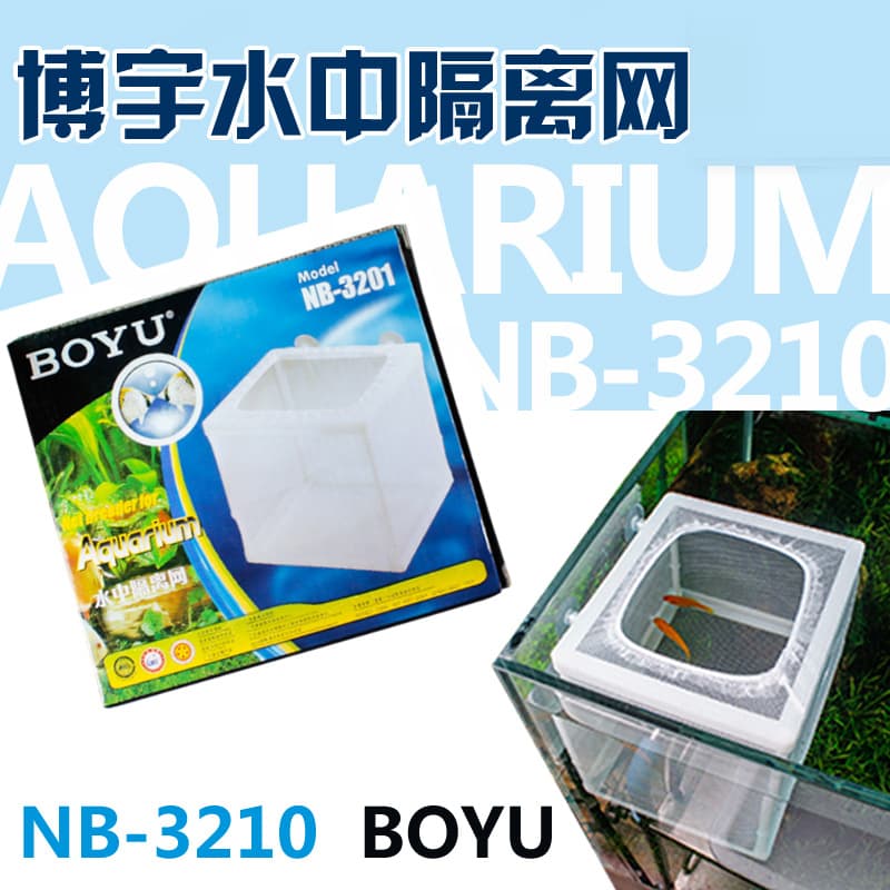 Aquarium supplies wholesale Boyu hatching box/isolation net newborn fry and small fish isolation box aquarium fish tank