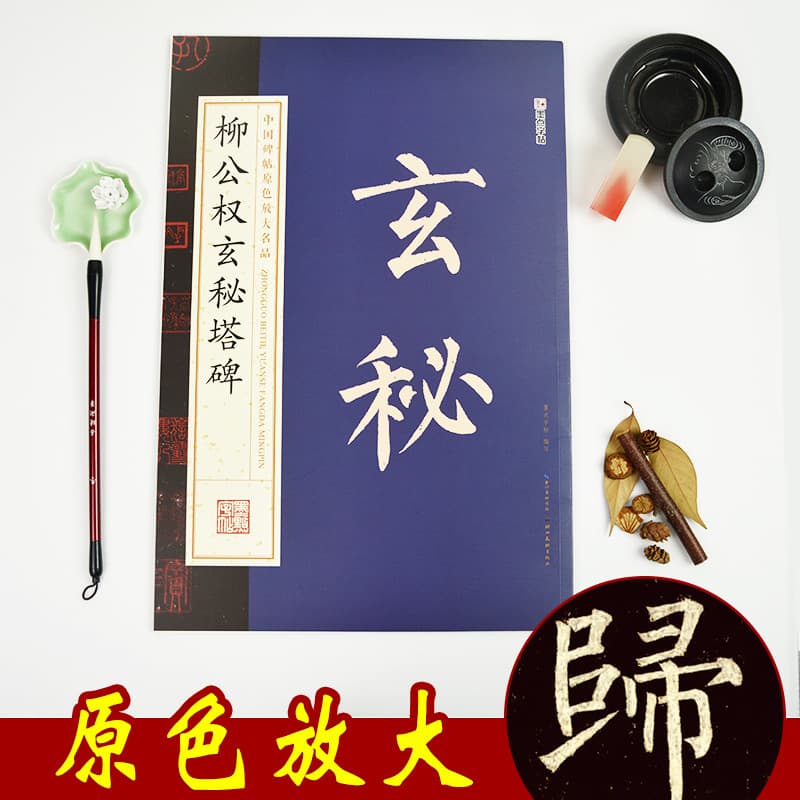 MoDian Original Rubbing: Liu Gongquan's Xuanmi Pagoda Stele, Regular Script Introduction, Authentic Brush Pen Copybook Wholesale