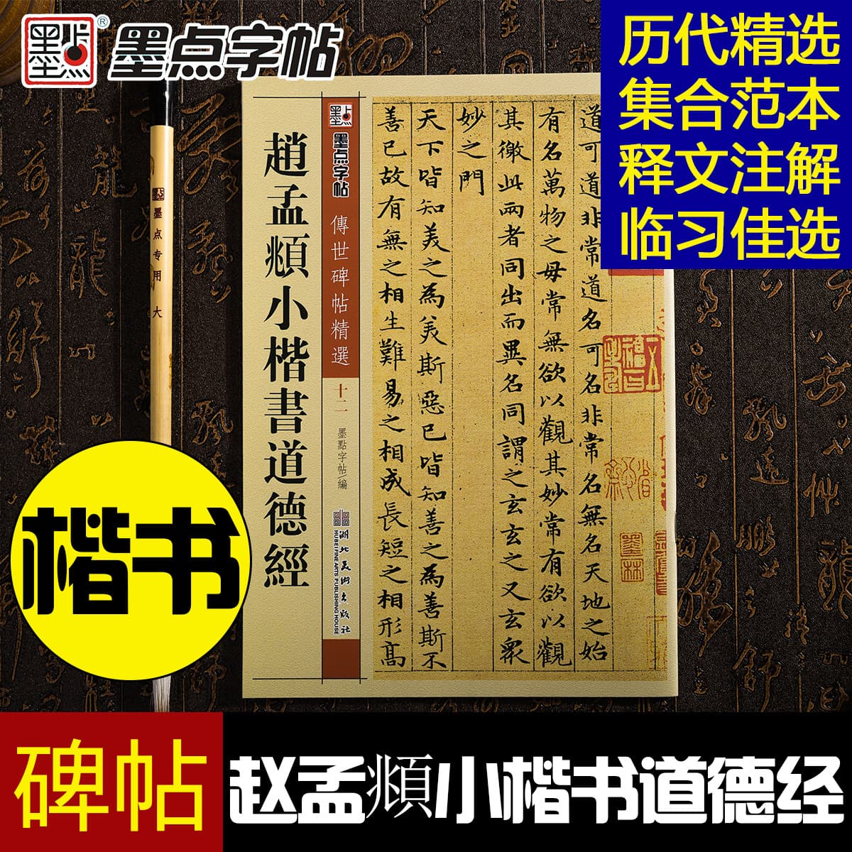 MoDian Masterpiece Rubbing: Zhao Mengfu's Small Regular Script Brush Pen Copybook, Tao Te Ching and Analects, Authentic Wholesale Books