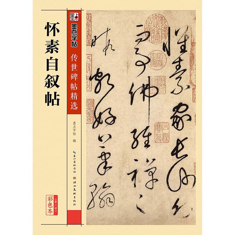 MoDian Authentic Masterpiece Original Rubbing 3: Huai Su's Self-Narrative in Cursive Script, Rubbing Restoration Brush Pen Copybook, Book Wholesale