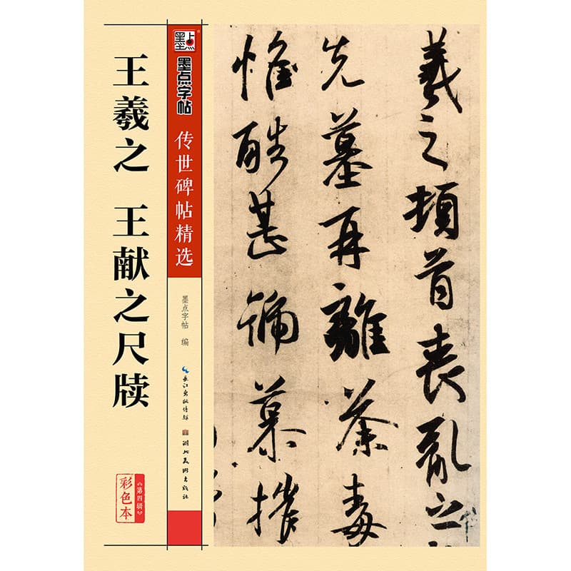 MoDian Heritage Rubbings 4 Wang Xizhi and Wang Xianzhi Correspondence Running Script Student and Adult Brush Calligraphy Copybook, Book Wholesale