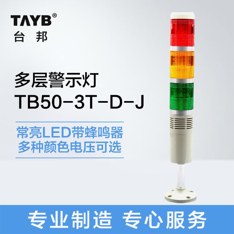 Taibang TB50-3T-D-J Multi-layer Warning LED Three-section Light Constant Buzzer Indicator Signal Light 24V