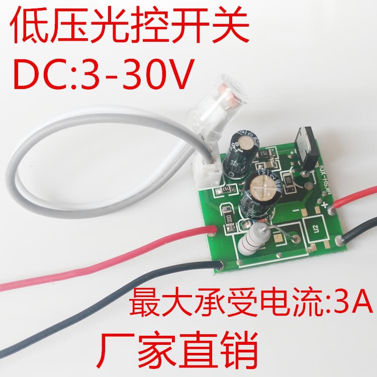 DC3-30V 3.7V 5V 12V 24V low-voltage light-controlled switch for street lights and solar lights.