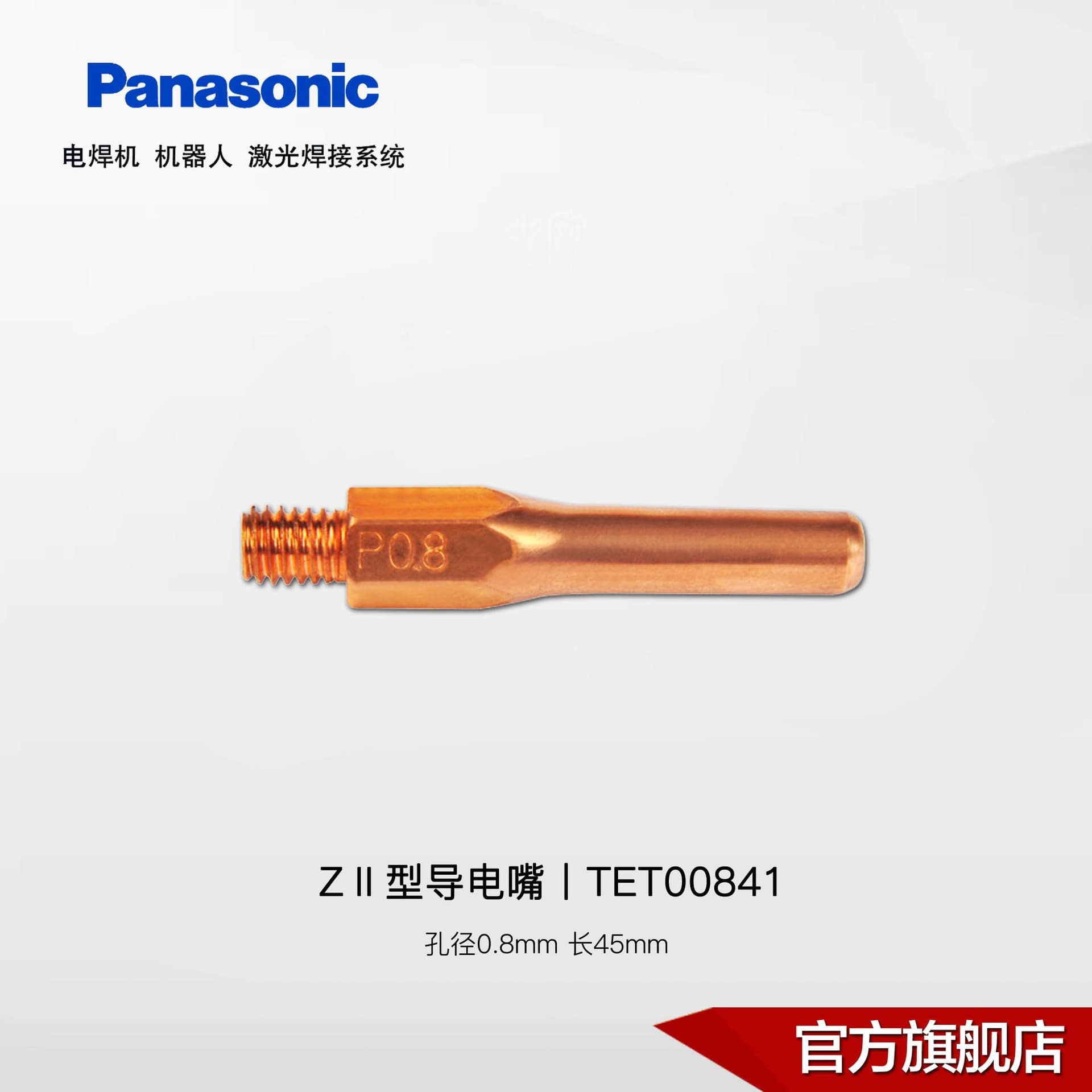 Panasonic welding machine spare parts | Panasonic CO2/MAG welding ZII type contact tip 0.8-1.2mm
