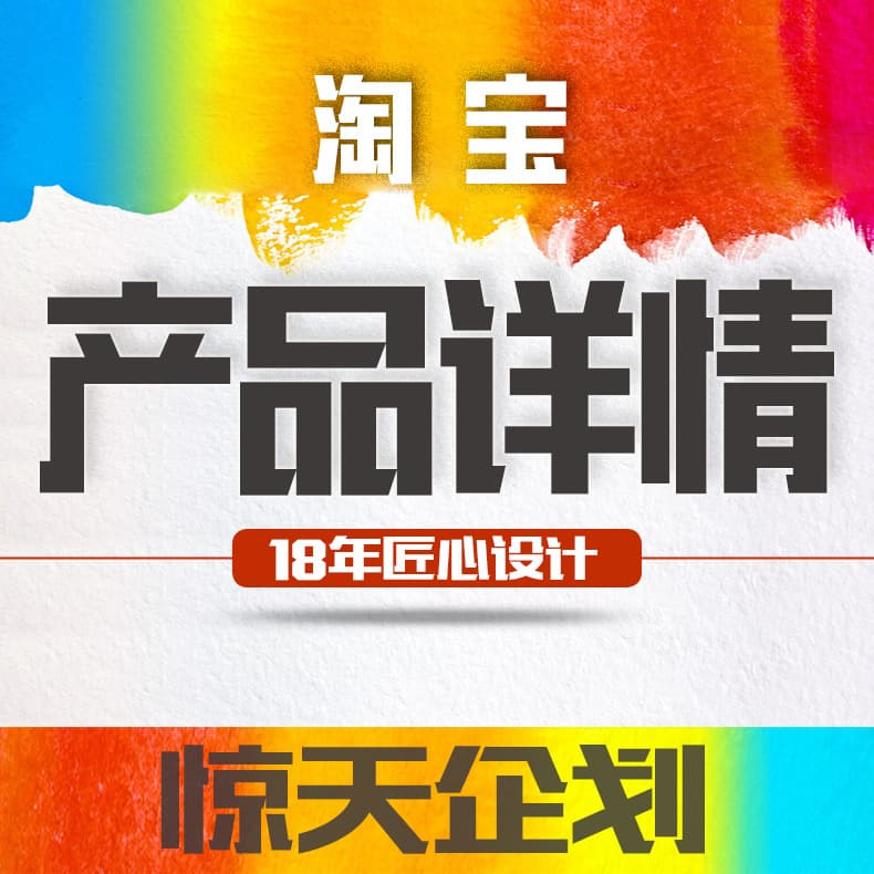 Alibaba Taobao product detail page design, template creation, homepage main image design, and image graphic processing.