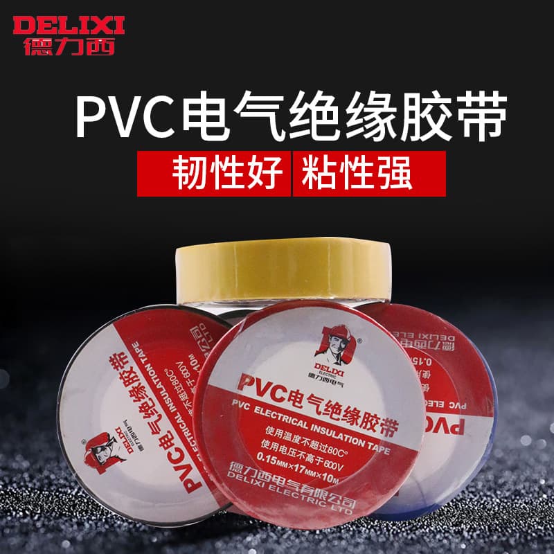 Delixi electrical insulating tape flame-retardant insulating tape electrical accessories PVC tape 10m